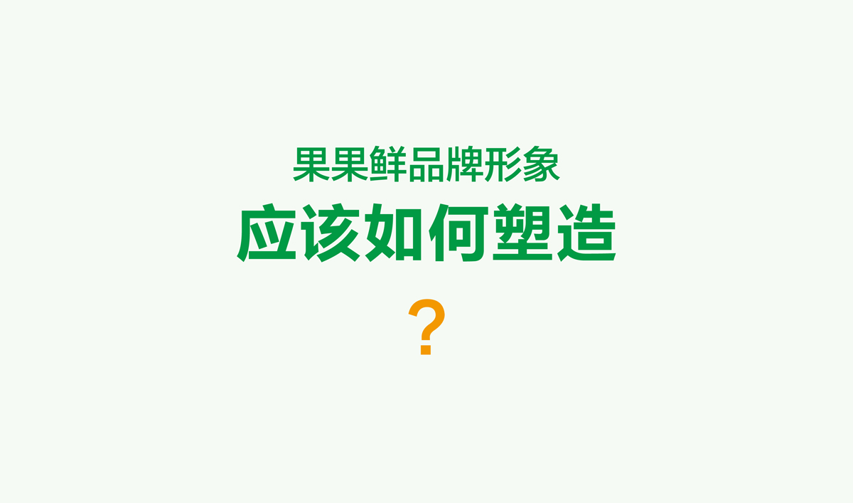 果果鮮整體品牌形象策劃設計,果果鮮品牌VI形象設計,果果鮮標志設計,果果鮮LOGO設計,果果鮮店面設計,水果品牌形象設計